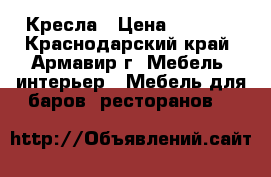 Кресла › Цена ­ 5 000 - Краснодарский край, Армавир г. Мебель, интерьер » Мебель для баров, ресторанов   